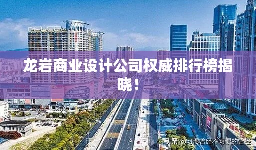龙岩商业设计公司权威排行榜揭晓!