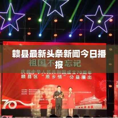 赣县最新头条新闻今日播报