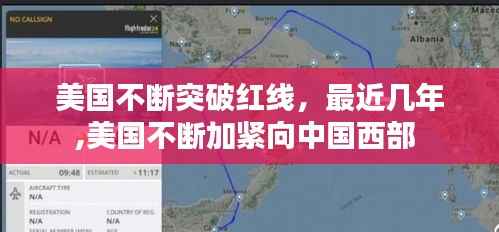 美国不断突破红线，最近几年,美国不断加紧向中国西部 