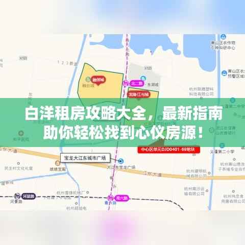 白洋租房攻略大全，最新指南助你轻松找到心仪房源！