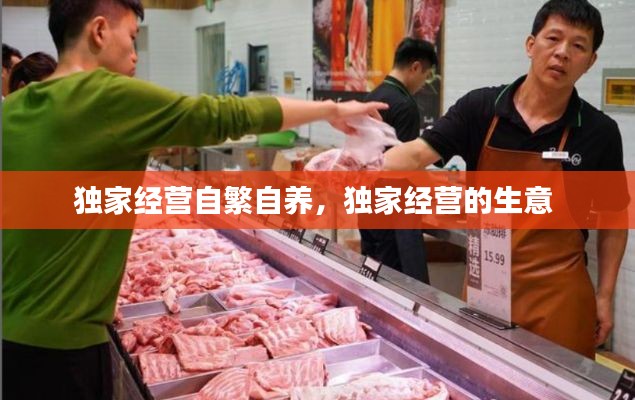 独家经营自繁自养，独家经营的生意 