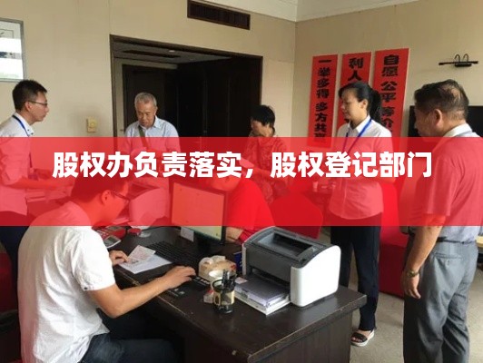 股权办负责落实，股权登记部门 