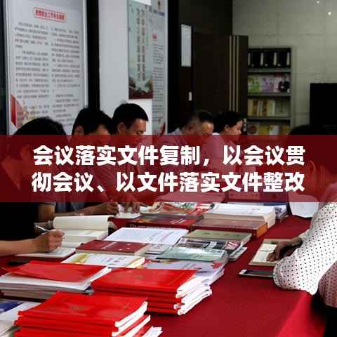 会议落实文件复制，以会议贯彻会议、以文件落实文件整改措施 