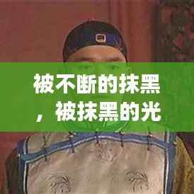 被不断的抹黑，被抹黑的光环免费阅读 