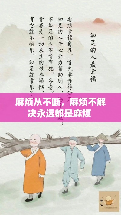 麻烦从不断，麻烦不解决永远都是麻烦 