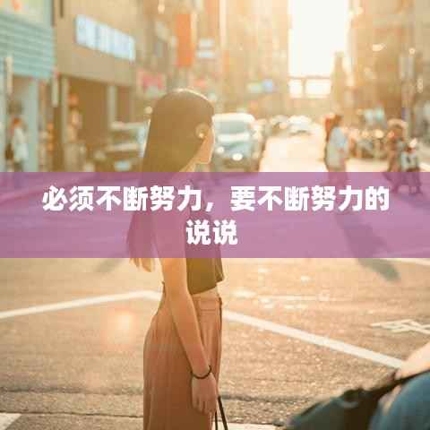 必须不断努力,要不断努力的说说