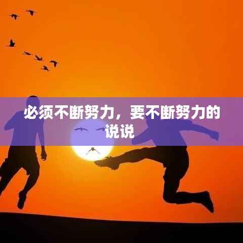 必须不断努力,要不断努力的说说
