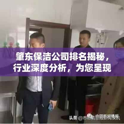 肇东保洁公司排名揭秘，行业深度分析，为您呈现权威榜单！