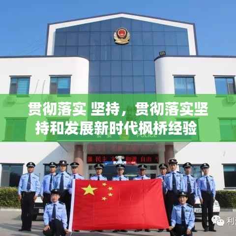 贯彻落实 坚持,贯彻落实坚持和发展新时代枫桥经验