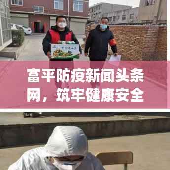 富平防疫新闻头条网，筑牢健康安全防线，守护健康防线不松懈
