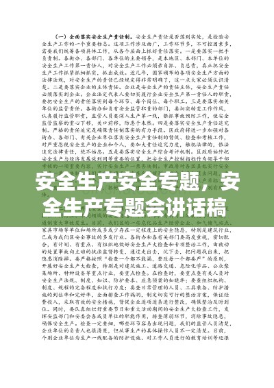 安全生产安全专题,安全生产专题会讲话稿