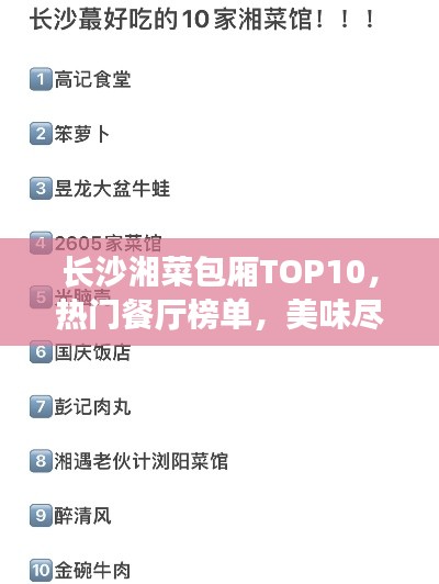 长沙湘菜包厢TOP10,热门餐厅榜单,美味尽在其中!