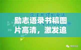 励志语录书稿图片高清,激发追梦力量的灵感源泉