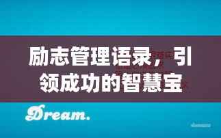 励志管理语录,引领成功的智慧宝典