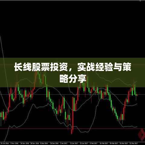 长线股票投资，实战经验与策略分享