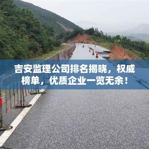 吉安监理公司排名揭晓，权威榜单，优质企业一览无余！