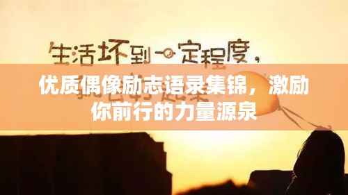 优质偶像励志语录集锦，激励你前行的力量源泉