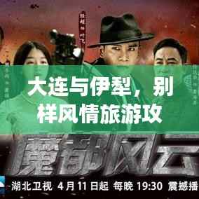 大连与伊犁，别样风情旅游攻略大揭秘