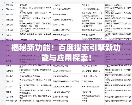 揭秘新功能！百度搜索引擎新功能与应用探索！